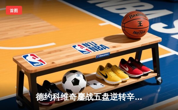 德约科维奇鏖战五盘逆转辛纳 第7次加冕温网冠军创历史