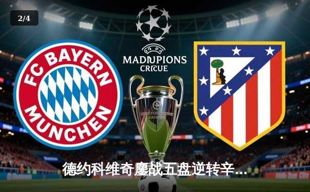 德约科维奇鏖战五盘逆转辛纳 第7次加冕温网冠军创历史 - 2