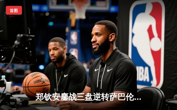 郑钦安鏖战三盘逆转萨巴伦卡 首夺WTA1000辛辛那提站冠军