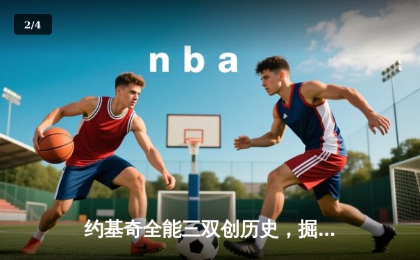 约基奇全能三双创历史，掘金力克森林狼扳平系列赛 - 2