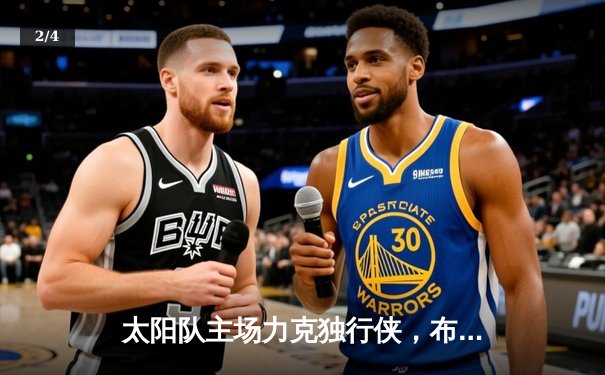 太阳队主场力克独行侠，布克狂砍35分锁定胜局 - 2