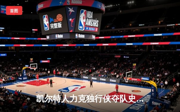 凯尔特人力克独行侠夺队史第18冠，塔图姆荣膺FMVP