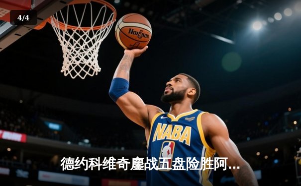 德约科维奇鏖战五盘险胜阿尔卡拉斯，第七次加冕温网男单冠军 - 4