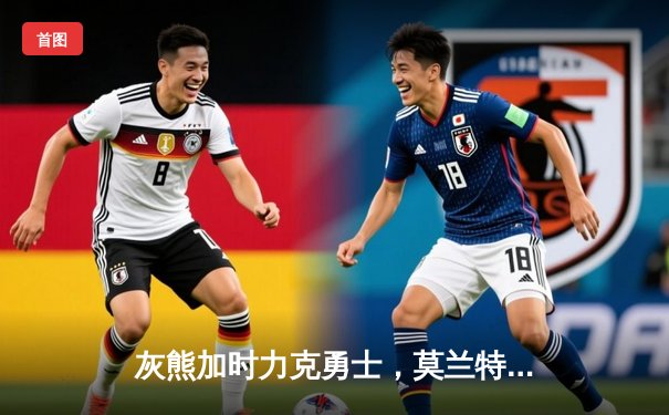 灰熊加时力克勇士，莫兰特狂砍36分献绝平三分