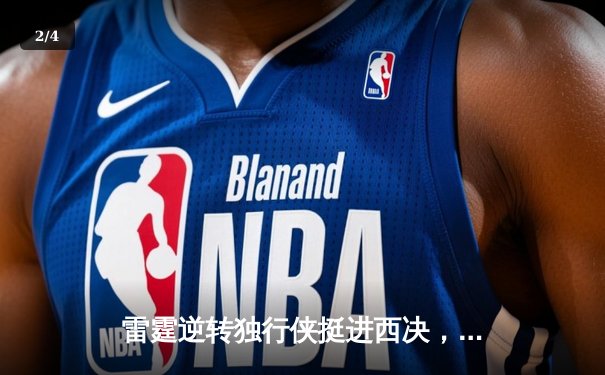 雷霆逆转独行侠挺进西决，亚历山大36分率队完成17分大翻盘 - 2