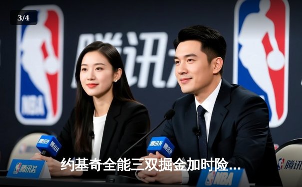 约基奇全能三双掘金加时险胜勇士，库里空砍40分西部榜首大战白热化 - 3