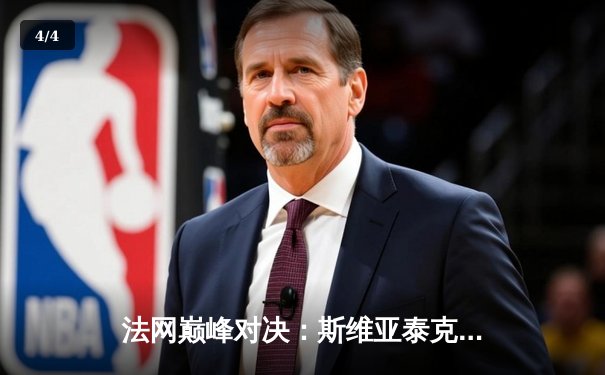 法网巅峰对决：斯维亚泰克三度加冕，力克鲍里妮成就红土传奇 - 4