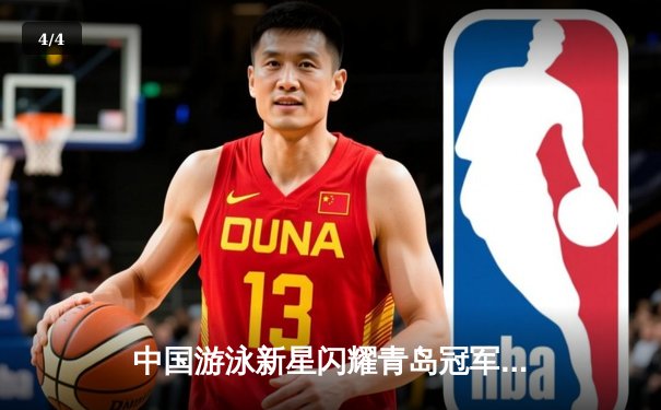 中国游泳新星闪耀青岛冠军赛 潘展乐破100米自由泳全国纪录剑指巴黎 - 4