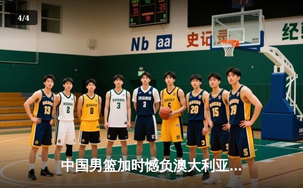 中国男篮加时憾负澳大利亚 周琦独砍22+17难救主 - 4