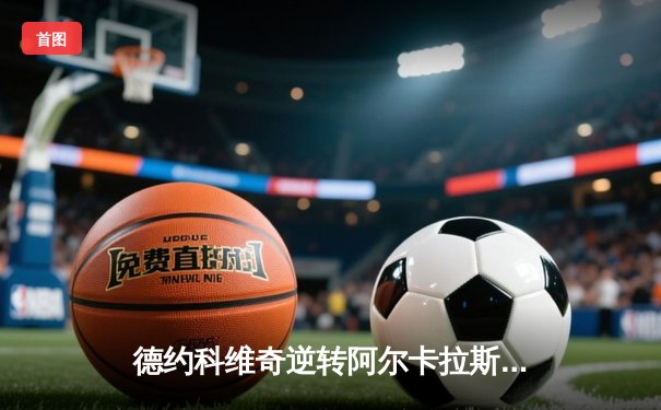 德约科维奇逆转阿尔卡拉斯，第六次加冕年终总决赛冠军