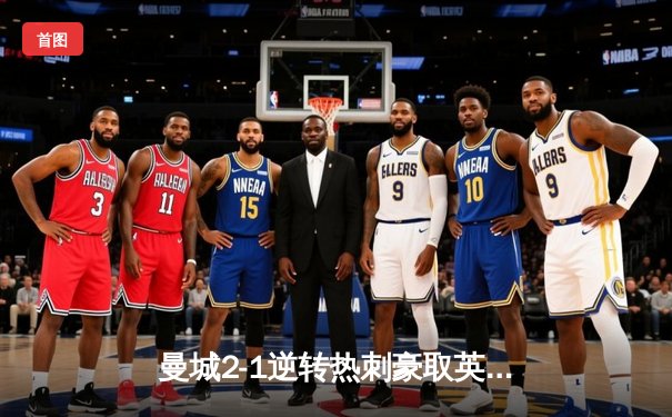 曼城2-1逆转热刺豪取英超六连胜，哈兰德失点后破门救赎，孙兴慜创亚洲纪录