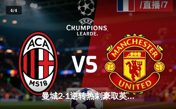 曼城2-1逆转热刺豪取英超六连胜，哈兰德失点后破门救赎，孙兴慜创亚洲纪录 - 4