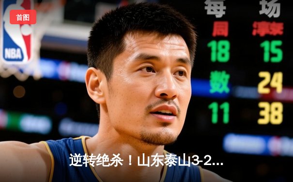 逆转绝杀！山东泰山3-2北京国安，克雷桑双响登顶射手榜