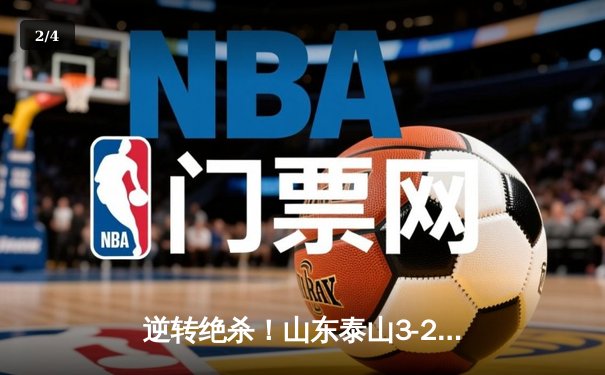 逆转绝杀！山东泰山3-2北京国安，克雷桑双响登顶射手榜 - 2