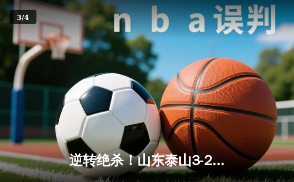 逆转绝杀！山东泰山3-2北京国安，克雷桑双响登顶射手榜 - 3