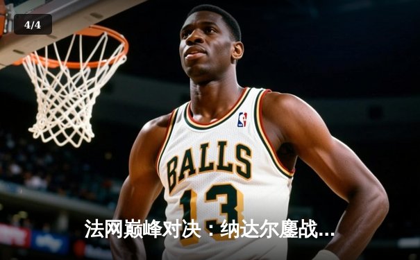 法网巅峰对决：纳达尔鏖战五盘惜败德约科维奇 第59次交锋创经典 - 4