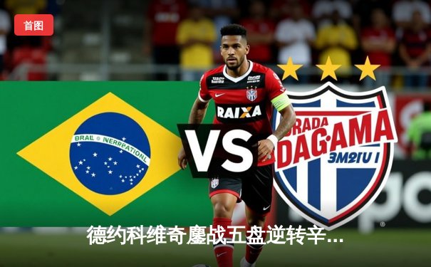 德约科维奇鏖战五盘逆转辛纳 第七次加冕温网冠军追平历史纪录