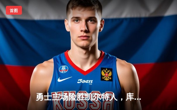 勇士主场险胜凯尔特人，库里狂砍43分率队逆转，总决赛大比分扳成2-2