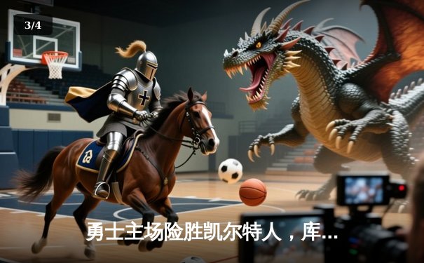 勇士主场险胜凯尔特人，库里狂砍43分率队逆转，总决赛大比分扳成2-2 - 3