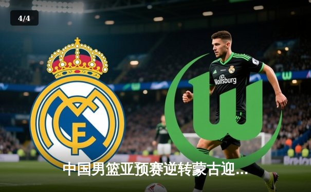 中国男篮亚预赛逆转蒙古迎开门红，胡金秋19+9统治内线 - 4