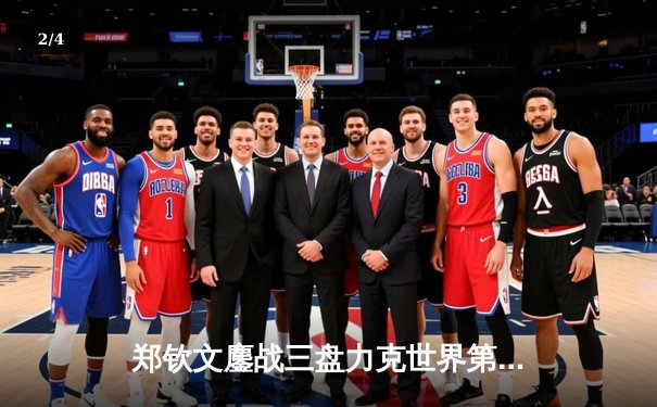 郑钦文鏖战三盘力克世界第五 首进澳网四强创中国网球新历史 - 2