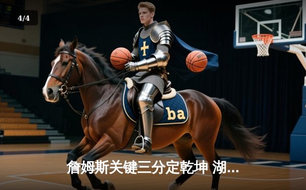 詹姆斯关键三分定乾坤 湖人加时险胜勇士挺进西部决赛 - 4