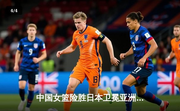 中国女篮险胜日本卫冕亚洲杯，韩旭23+16统治内线 - 4