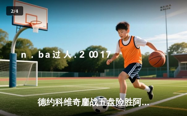德约科维奇鏖战五盘险胜阿尔卡拉斯 第15次晋级温网四强创纪录 - 2