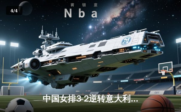 中国女排3-2逆转意大利夺世联赛分站赛冠军 李盈莹狂砍28分率队翻盘 - 4