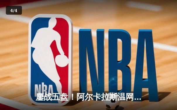 鏖战五盘！阿尔卡拉斯温网三连冠梦碎，德约科维奇第七次捧起挑战者杯 - 4