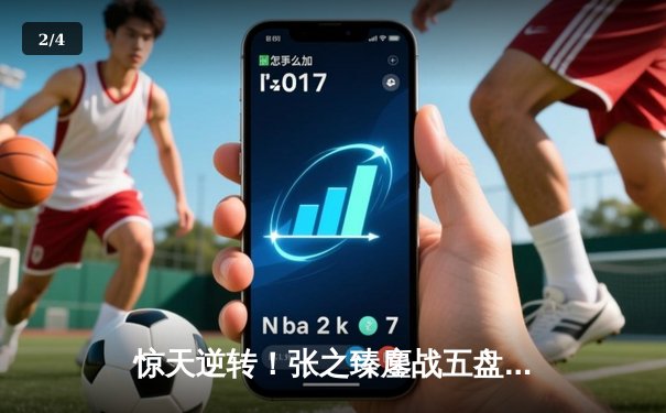 惊天逆转！张之臻鏖战五盘力克世界第五，首进温网男单16强创历史 - 2