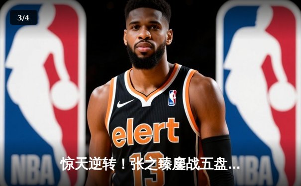 惊天逆转！张之臻鏖战五盘力克世界第五，首进温网男单16强创历史 - 3