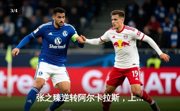 张之臻逆转阿尔卡拉斯，上海大师赛书写中国男网新历史 - 3