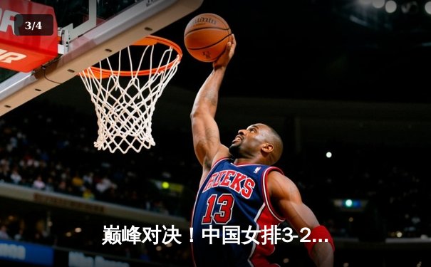 巅峰对决！中国女排3-2逆转意大利，李盈莹狂砍28分锁定奥运门票 - 3