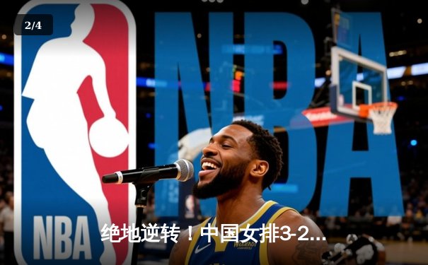 绝地逆转！中国女排3-2力克意大利，世联赛香港站上演经典 - 2