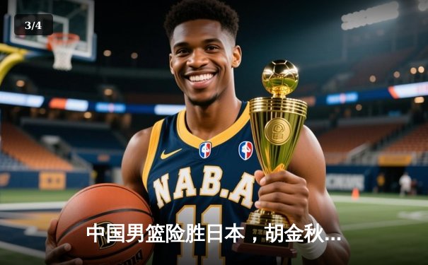 中国男篮险胜日本，胡金秋砍下26+12率队亚预赛开门红 - 3