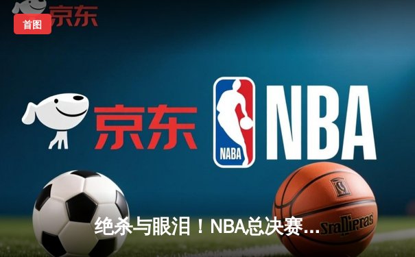 绝杀与眼泪！NBA总决赛G7勇士逆转凯尔特人夺冠，库里荣膺FMVP