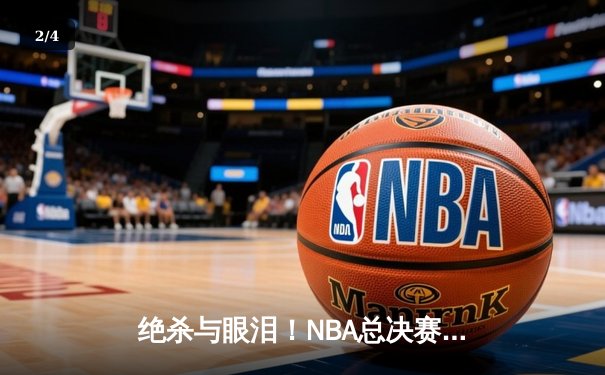 绝杀与眼泪！NBA总决赛G7勇士逆转凯尔特人夺冠，库里荣膺FMVP - 2