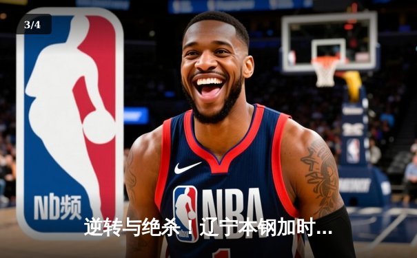 逆转与绝杀！辽宁本钢加时险胜广东华南虎，总决赛悬念再起 - 3