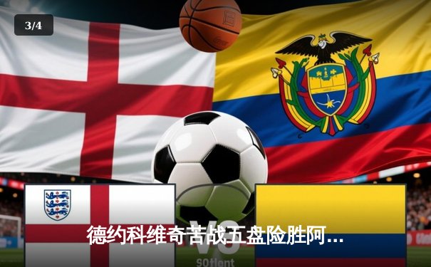 德约科维奇苦战五盘险胜阿尔卡拉斯 第16次挺进温网四强创历史 - 3