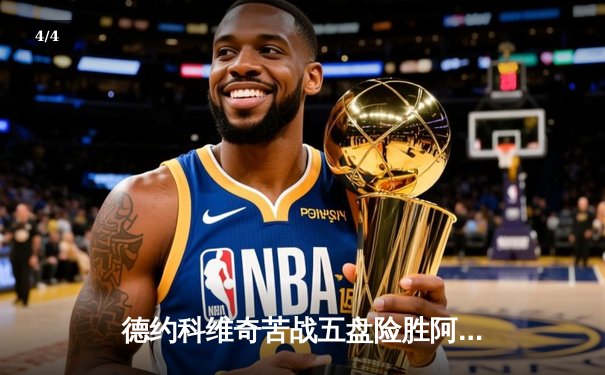 德约科维奇苦战五盘险胜阿尔卡拉斯 第16次挺进温网四强创历史 - 4