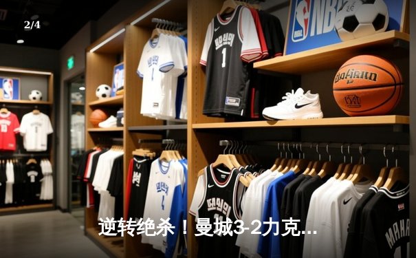 逆转绝杀！曼城3-2力克拜仁，哈兰德双响主导欧冠经典战役 - 2