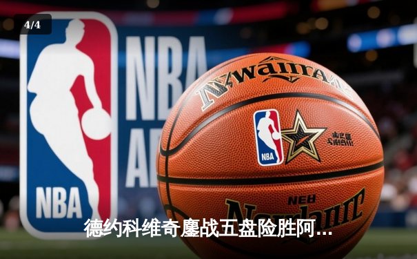 德约科维奇鏖战五盘险胜阿尔卡拉斯 温网半决赛上演史诗对决 - 4