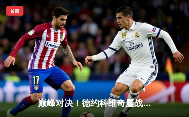 巅峰对决！德约科维奇鏖战五盘险胜阿尔卡拉斯，第七次加冕温网冠军