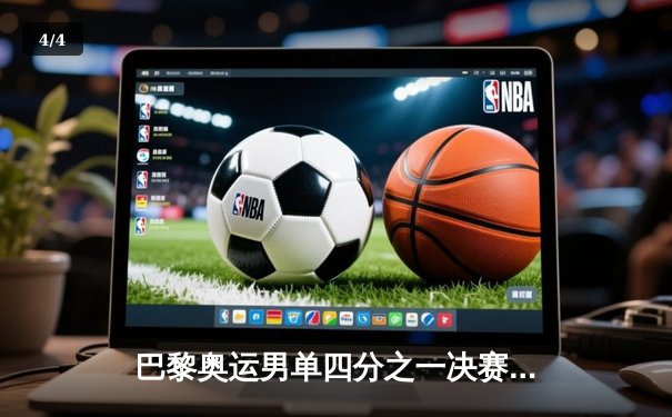 巴黎奥运男单四分之一决赛：樊振东3-2险胜张本智和，上演绝境逆转晋级四强 - 4