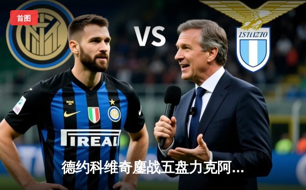 德约科维奇鏖战五盘力克阿尔卡拉斯 第七次问鼎温网创历史纪录