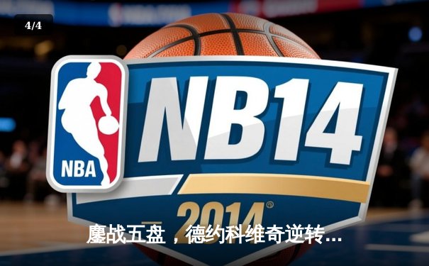 鏖战五盘，德约科维奇逆转辛纳，第24次捧起大满贯奖杯，书写网球历史新篇章 - 4