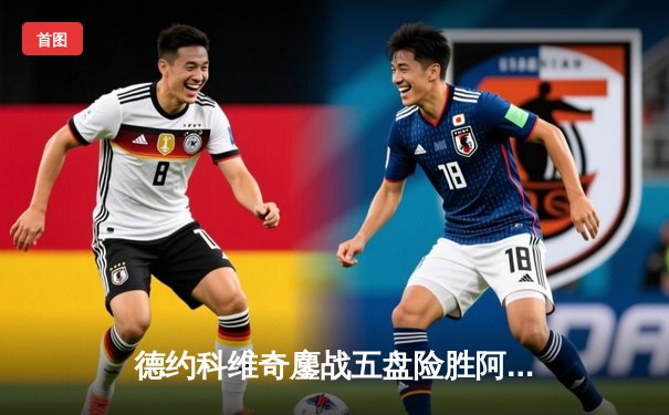 德约科维奇鏖战五盘险胜阿尔卡拉斯，第七次加冕温网桂冠创历史