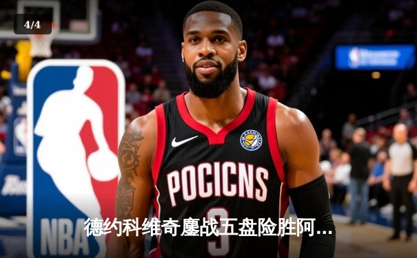 德约科维奇鏖战五盘险胜阿尔卡拉斯 温网决赛上演史诗级对决 - 4