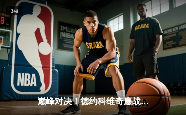 巅峰对决！德约科维奇鏖战五盘险胜阿尔卡拉斯，第七次加冕温网男单冠军 - 3